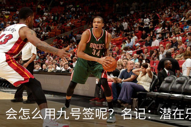 会怎么用九号签呢？名记：潜在乐透秀有3个是独行侠新主帅的门生