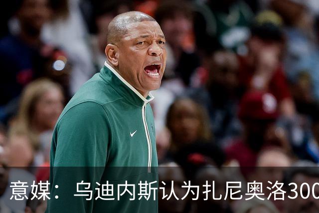 意媒：乌迪内斯认为扎尼奥洛300万欧年薪要求太高，米兰科莫有意