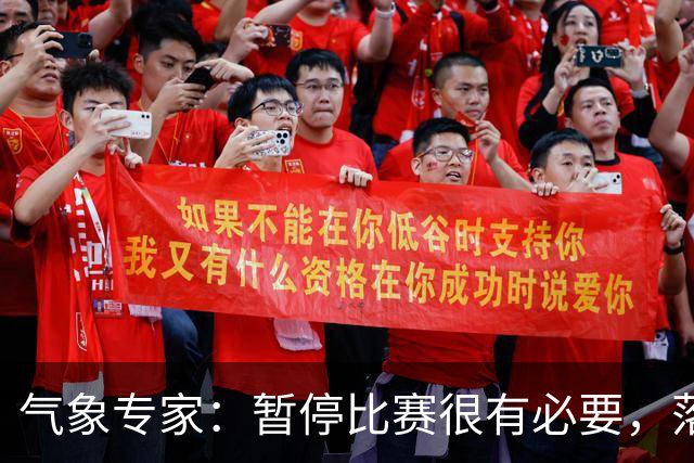气象专家：暂停比赛很有必要，落在几十米外的闪电都可能造成伤害