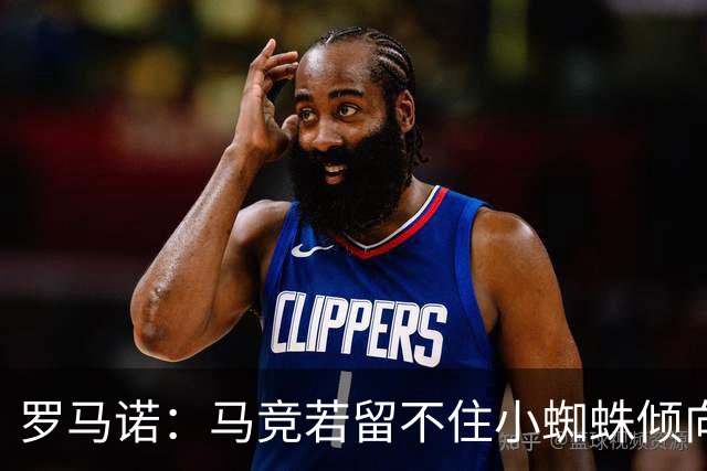 罗马诺：马竞若留不住小蜘蛛倾向于把他卖到国外，绝不愿卖给皇萨