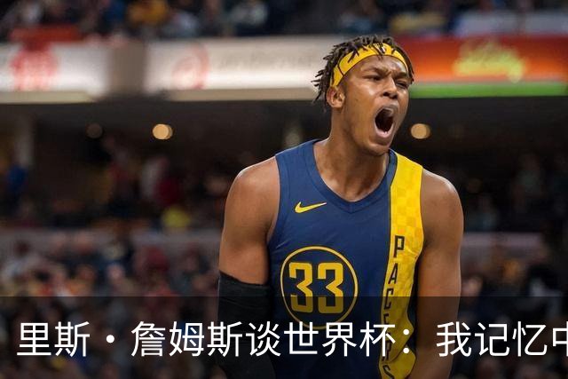 里斯·詹姆斯谈世界杯：我记忆中的标志性时刻之一是J罗的进球