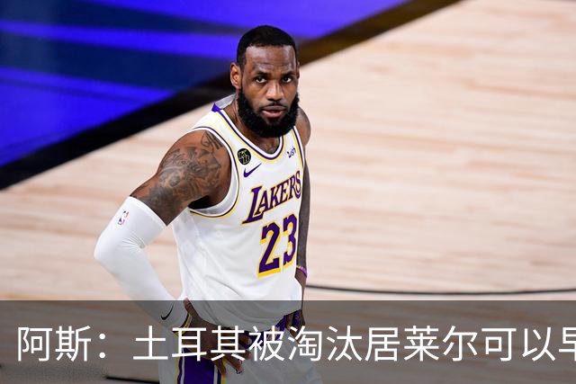 阿斯：土耳其被淘汰居莱尔可以早点回皇马，接受穆里尼奥的评估