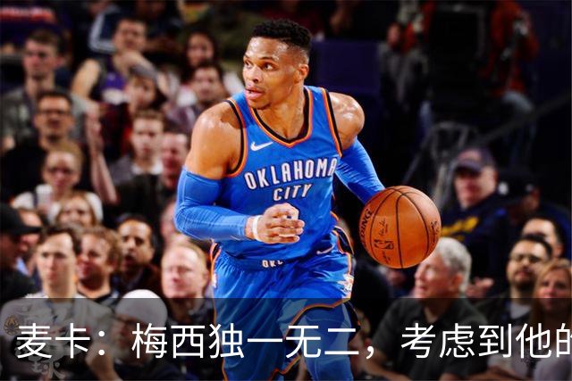 麦卡：梅西独一无二，考虑到他的身份，我学到的是人格魅力和谦逊