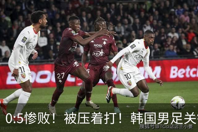 0:5惨败！被压着打！韩国男足关键时刻掉链子，打硬仗能力差距明显