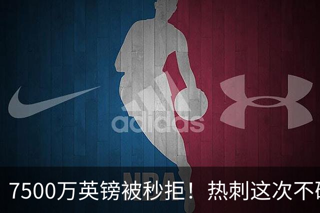 7500万英镑被秒拒！热刺这次不砍价了，德泽尔比亲自摇人，托纳利值不值1个亿？