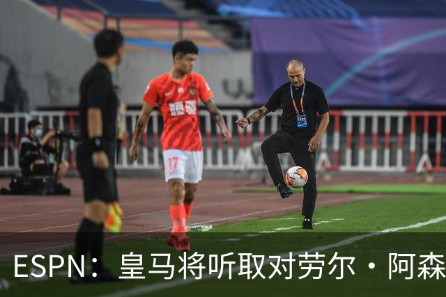 ESPN：皇马将听取对劳尔·阿森西奥的报价，俱乐部仍在寻左脚中卫